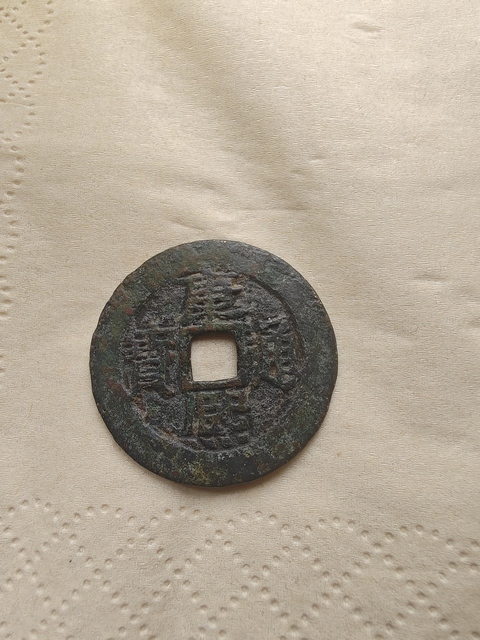 古玩錢幣康熙通寶真品鑒賞圖