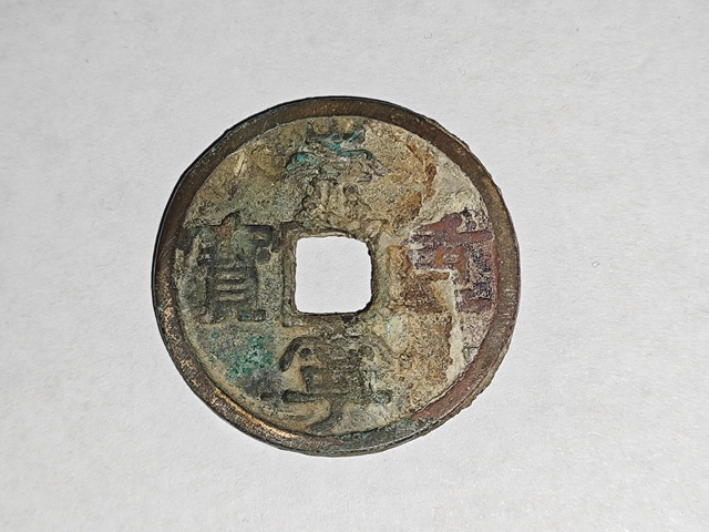 古玩錢幣崇寧重寶真品鑒賞圖