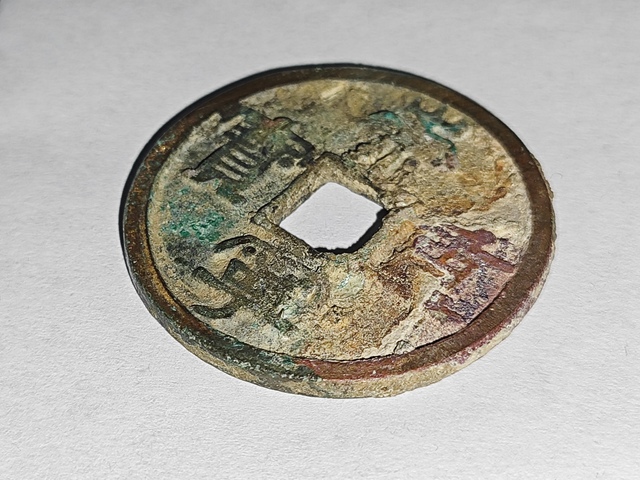 古玩錢幣崇寧重寶真品鑒賞圖