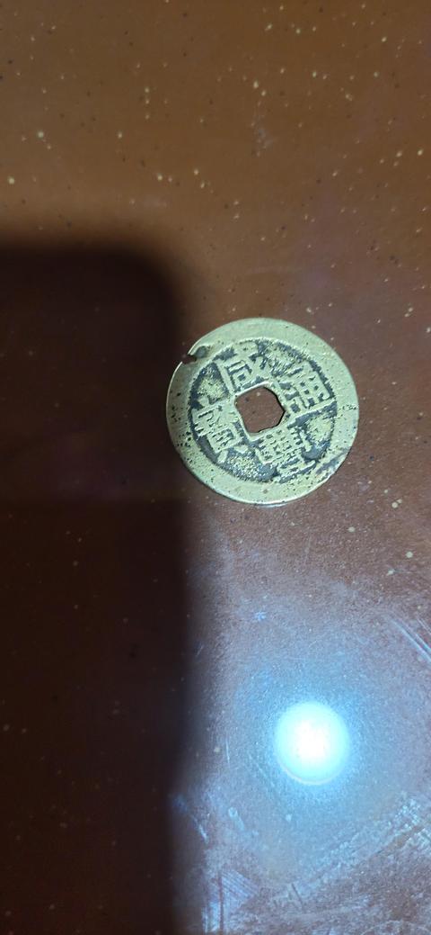 古玩錢幣咸豐通寶真品鑒賞圖