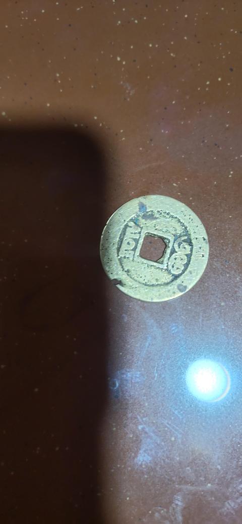 古玩錢幣咸豐通寶真品鑒賞圖
