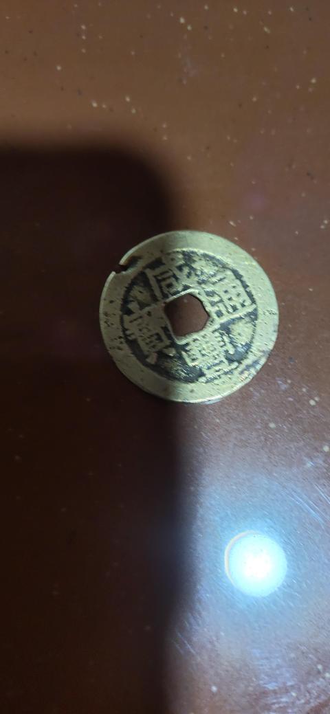 古玩錢幣咸豐通寶真品鑒賞圖