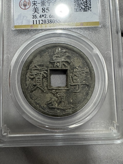 古玩錢幣崇寧通寶真品鑒賞圖