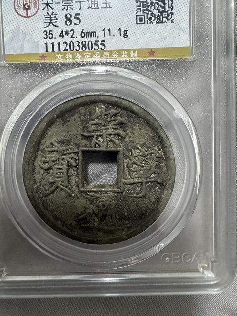 古玩錢幣崇寧通寶真品鑒賞圖
