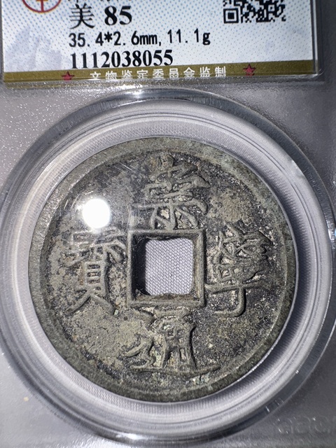 古玩錢幣崇寧通寶真品鑒賞圖