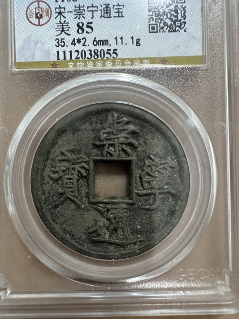 古玩錢幣崇寧通寶真品鑒賞圖