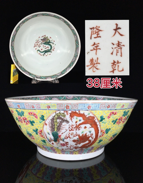 古玩陶瓷清晚期 黃地開(kāi)窗粉彩龍鳳大碗真品鑒賞圖