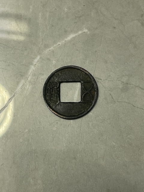 古玩錢幣五銖錢真品鑒賞圖