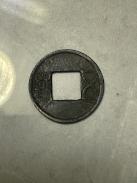 古玩錢幣五銖錢真品鑒賞圖