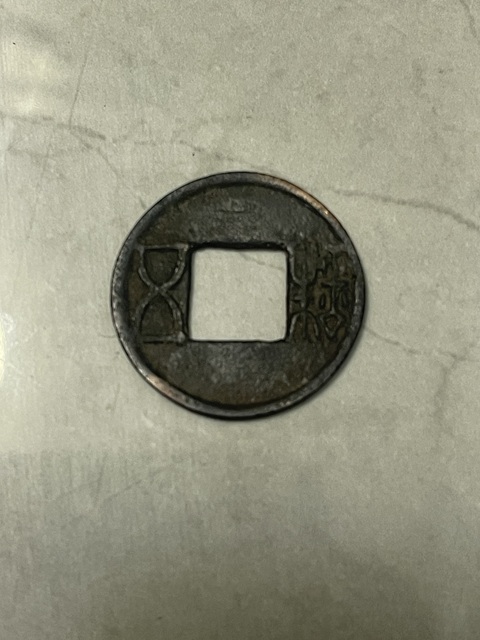 古玩錢幣五銖錢真品鑒賞圖