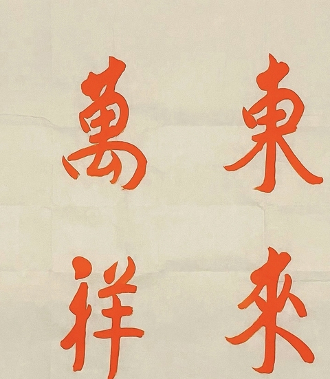 古玩字畫黃信陽硃砂書法橫批真品鑒賞圖