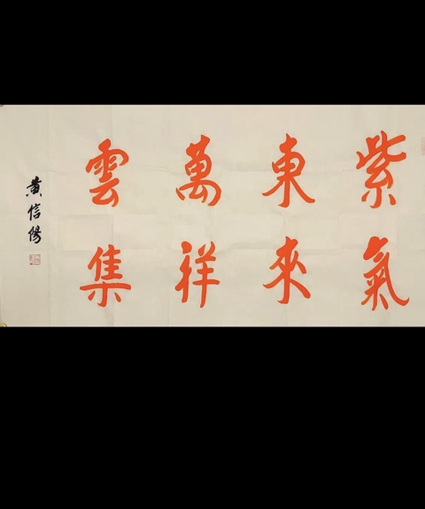 古玩字畫黃信陽硃砂書法橫批真品鑒賞圖