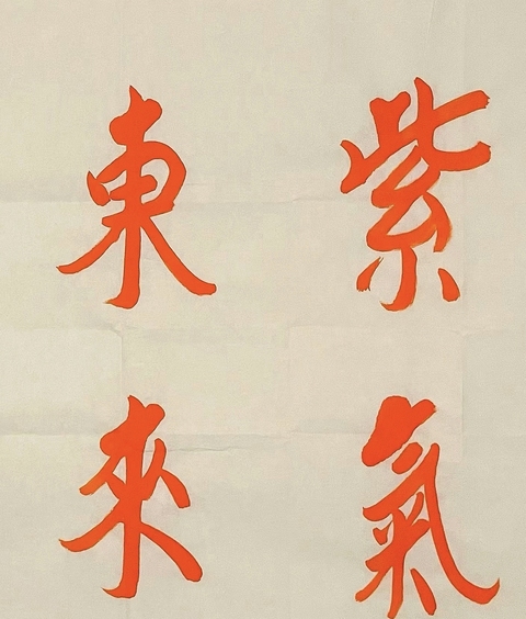 古玩字畫黃信陽硃砂書法橫批真品鑒賞圖