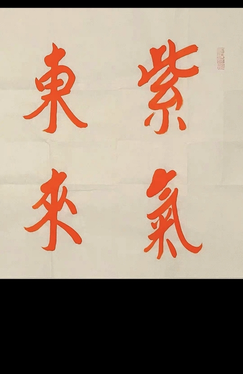 古玩字畫黃信陽硃砂書法橫批真品鑒賞圖
