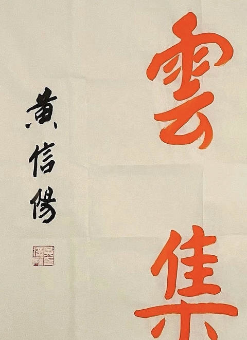 古玩字畫黃信陽硃砂書法橫批真品鑒賞圖