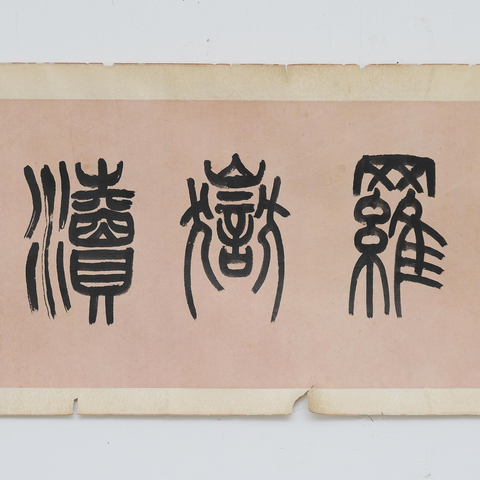 古玩字畫方士庶款山水手卷真品鑒賞圖