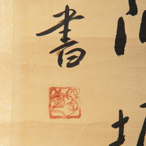 古玩字畫張學良款書法真品鑒賞圖
