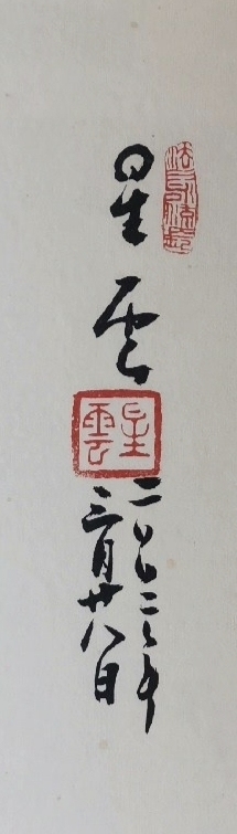 古玩字畫星云法師行書鏡框真品鑒賞圖