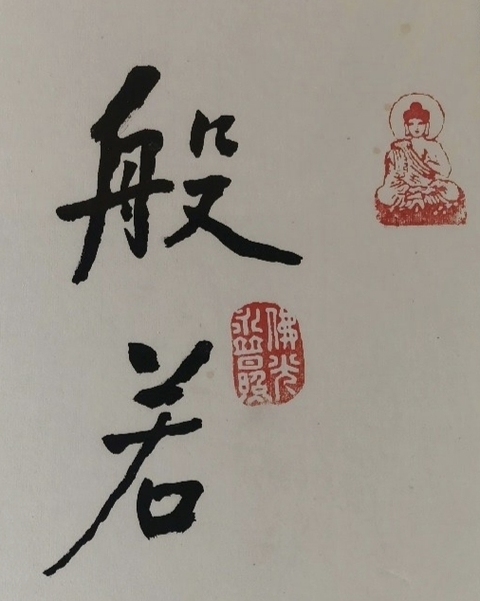 古玩字畫星云法師行書鏡框真品鑒賞圖