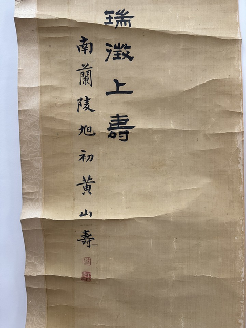 古玩字畫民國仿黃山壽《瑞徵上壽》真品鑒賞圖