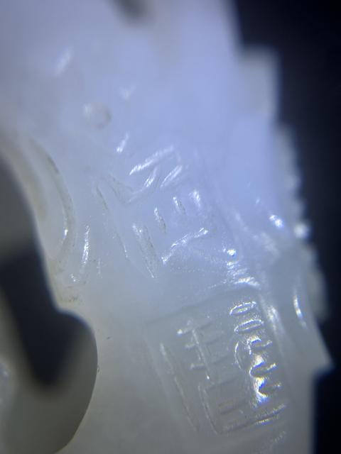 古玩玉器當代鏤雕喜鵲登梅真品鑒賞圖