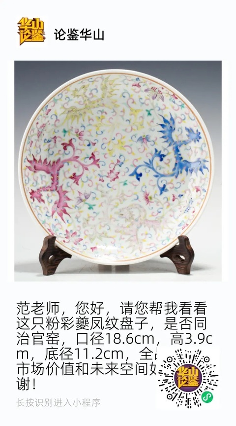 古玩陶瓷(帶實物保真卡)同治·官粉彩夔鳳紋盤(官)拍賣,當前價格88888元