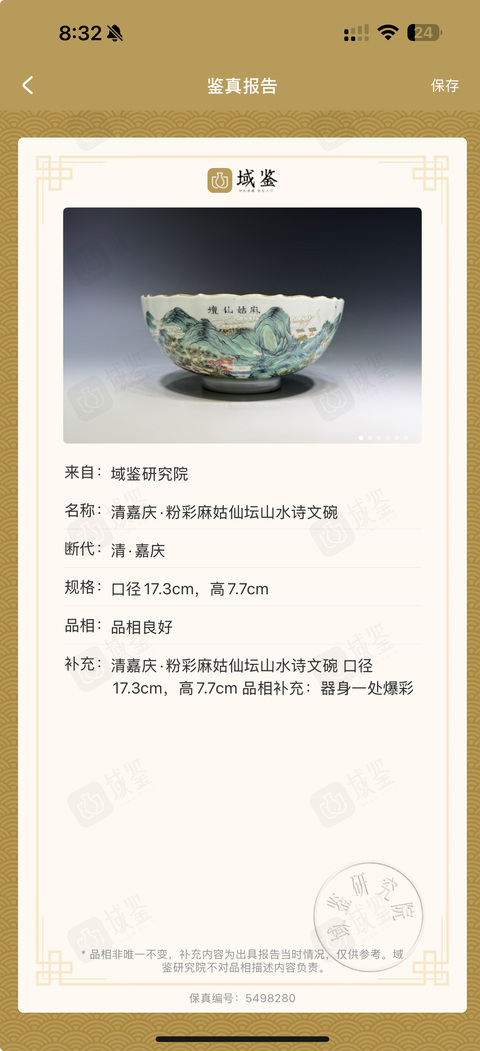 古玩陶瓷(帶實物保真卡)清嘉慶·粉彩麻姑仙壇山水詩文碗拍賣,當前價格35000元