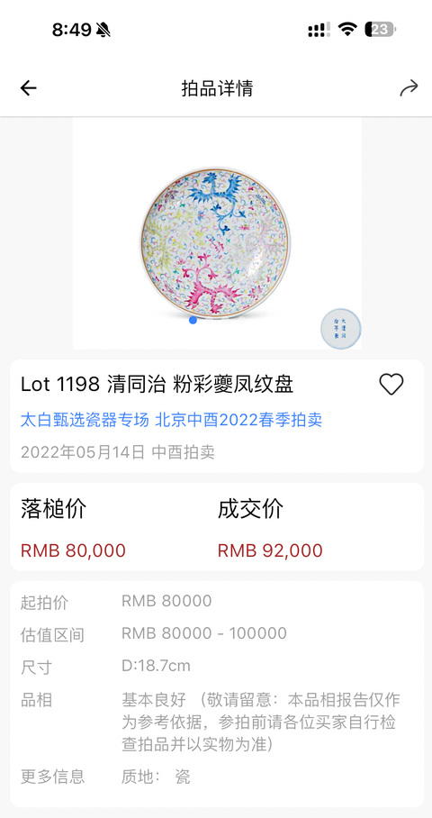 古玩陶瓷（帶實(shí)物保真卡）同治·官粉彩夔鳳紋盤（官）拍賣，當(dāng)前價(jià)格88888元