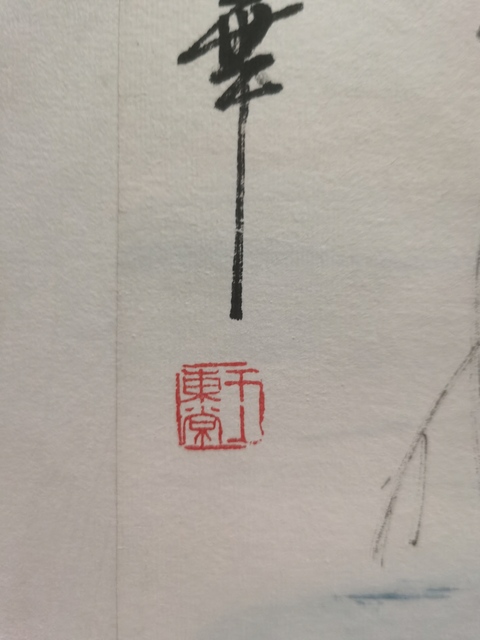 古玩字畫白石四子齊良遲弟子中美協會員王東常 游蝦圖拍賣,當前價格1488元