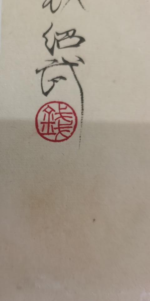 古玩字畫錢紹武《裸女》速寫真品鑒賞圖