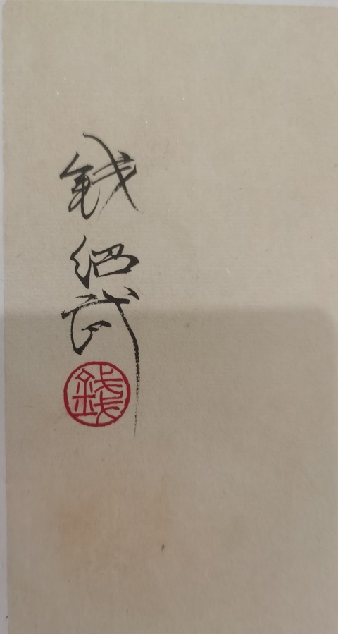 古玩字畫錢紹武《裸女》速寫真品鑒賞圖