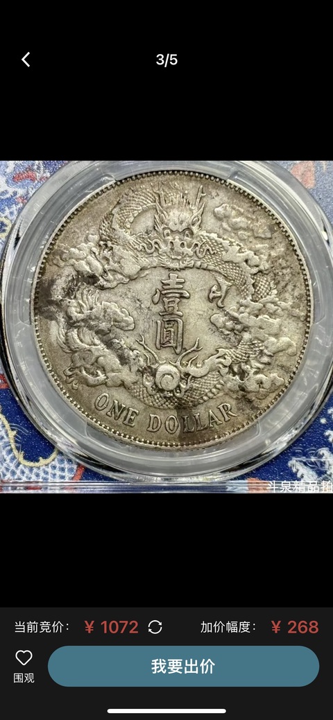 古玩錢幣PCGS評級大清宣三銀幣真品鑒賞圖