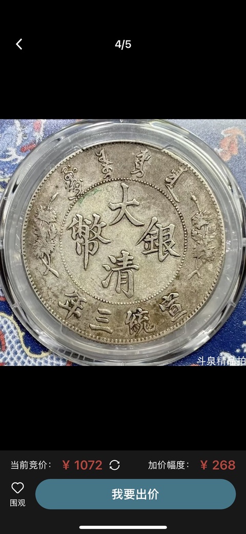 古玩錢幣PCGS評級大清宣三銀幣真品鑒賞圖