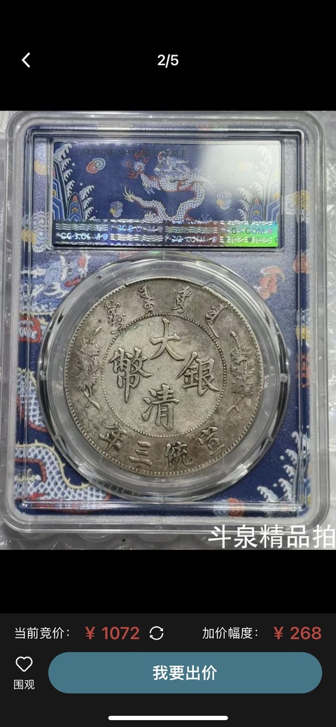 古玩錢幣PCGS評級大清宣三銀幣真品鑒賞圖