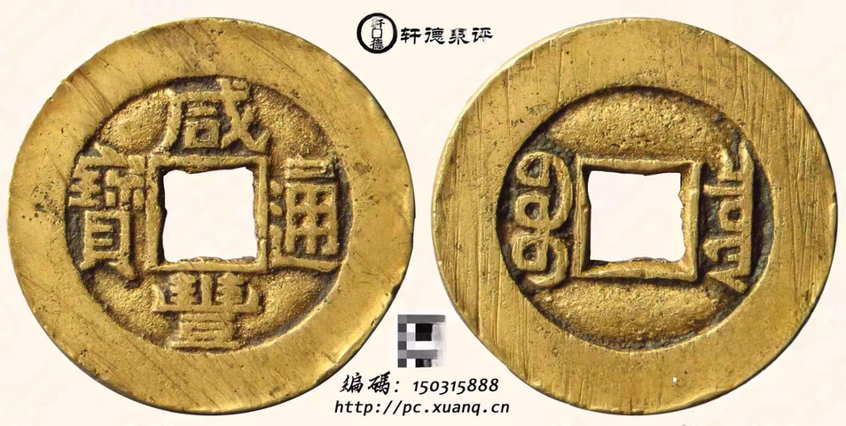 古玩錢幣咸豐小平大樣真品鑒賞圖