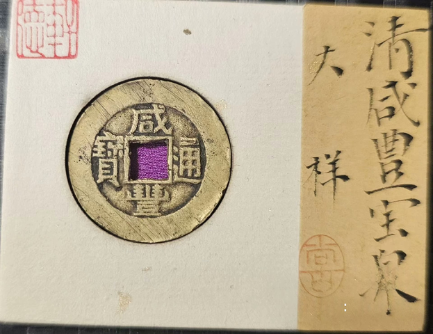 古玩錢幣咸豐小平大樣真品鑒賞圖