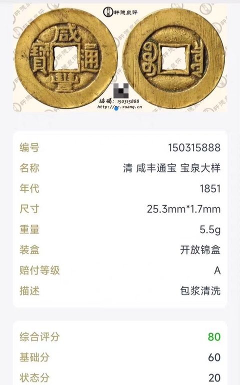 古玩錢幣咸豐小平大樣真品鑒賞圖