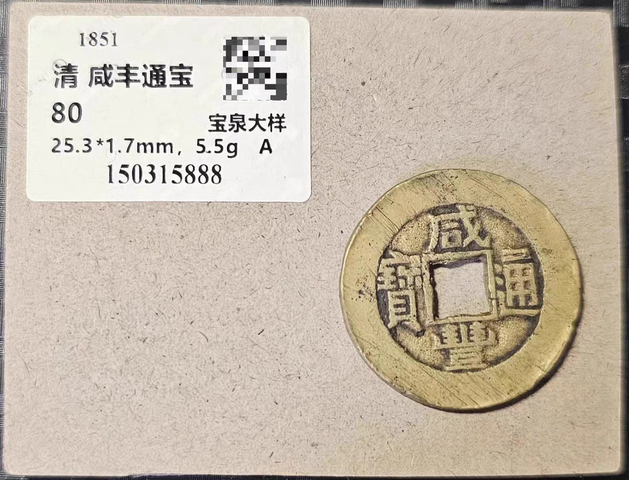 古玩錢幣咸豐小平大樣真品鑒賞圖