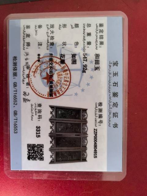 古玩玉器和田玉鑲“案屏”真品鑒賞圖