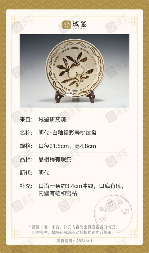 古玩陶瓷明代磁州窯白地褐彩壽桃紋盤【附保真卡】拍賣,當前價格152元