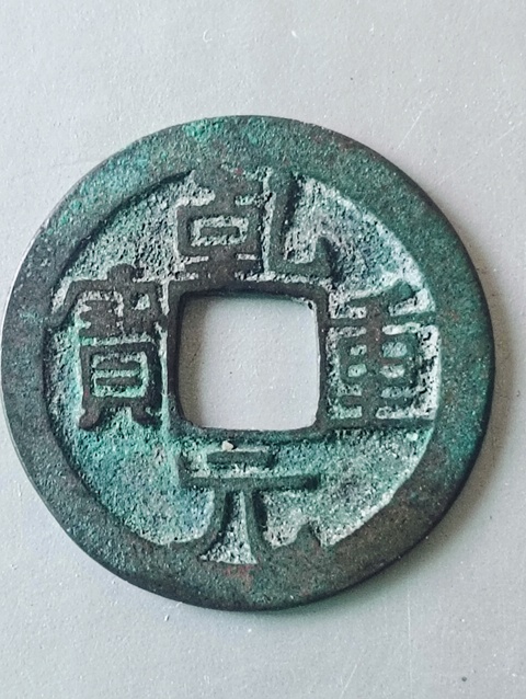 古玩錢幣唐代.乾元重寶拍賣,當(dāng)前價格68元