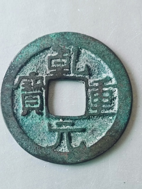 古玩錢幣唐代.乾元重寶拍賣,當(dāng)前價格68元