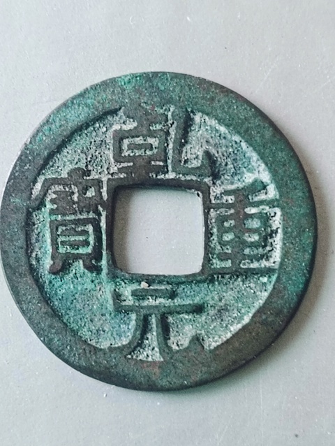 古玩錢幣唐代.乾元重寶拍賣,當(dāng)前價格68元