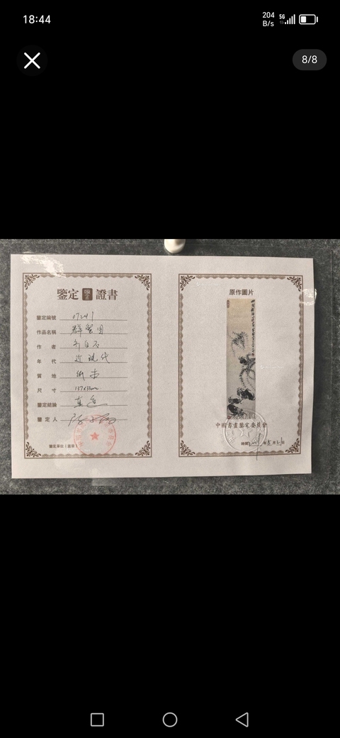 古玩字畫草間偷活真品鑒賞圖