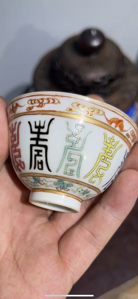 古玩陶瓷福壽紋粉彩杯真品鑒賞圖