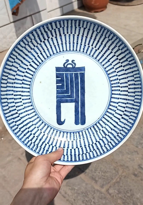 古玩陶瓷梵字紋青花盤真品鑒賞圖