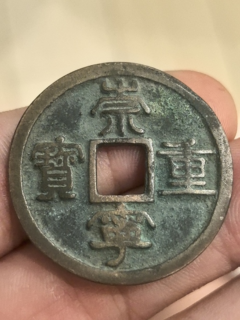古玩錢幣崇寧重寶真品鑒賞圖