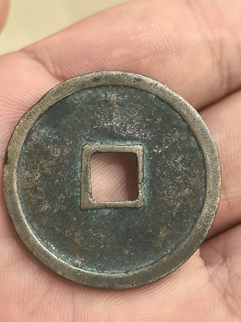 古玩錢幣崇寧重寶真品鑒賞圖