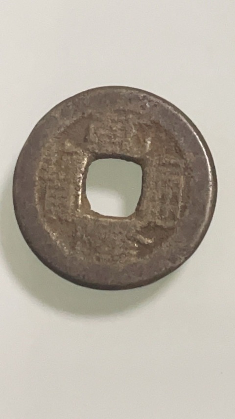 古玩錢幣乾隆通寶真品鑒賞圖