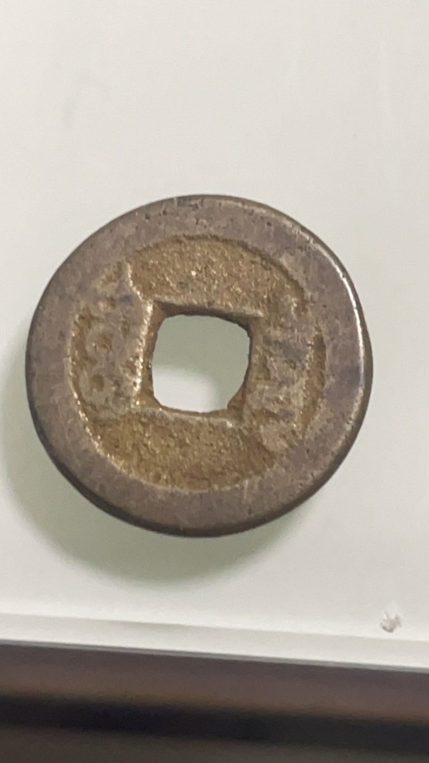 古玩錢幣乾隆通寶真品鑒賞圖